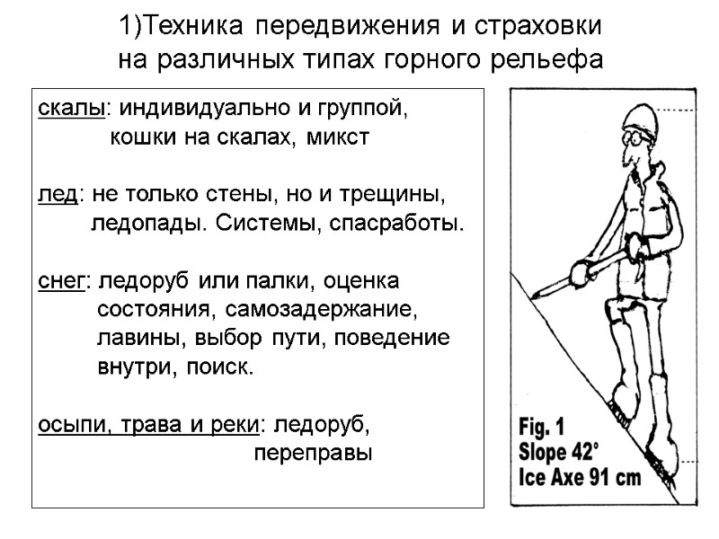 1)Техника передвижения и страховки  на различных типах горного рельефа скалы: индивидуально и группой,